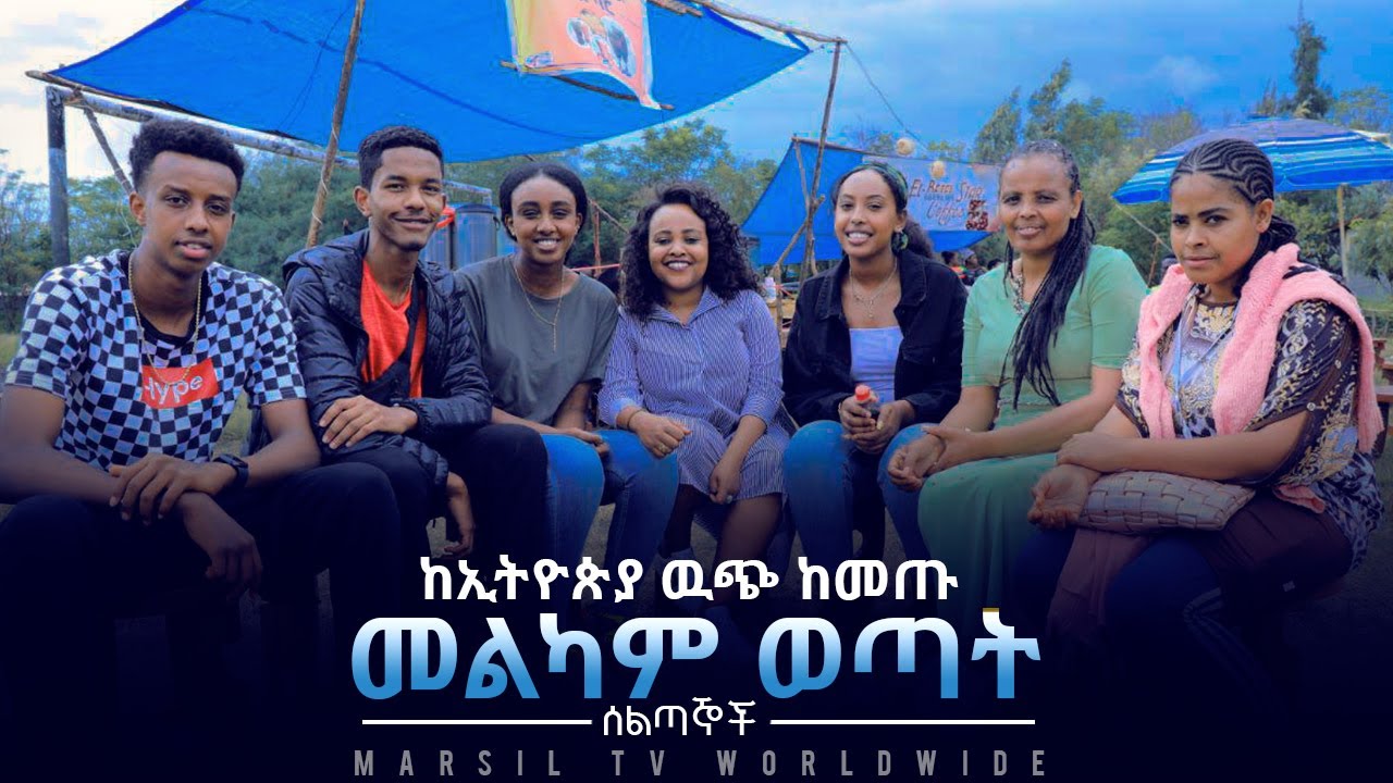 ከኢትዮጵያ ዉጭ ከመጡ መልካም ወጣት ሰልጣኞች ጋር የተደረገ ቆይታ Aug 4,2019 © MARSIL TV WORLDWIDE