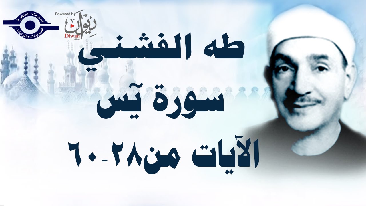 الشيخ طه الفشني - سورة يس - مُجوّد - الآيات من ٢٨-٦٠