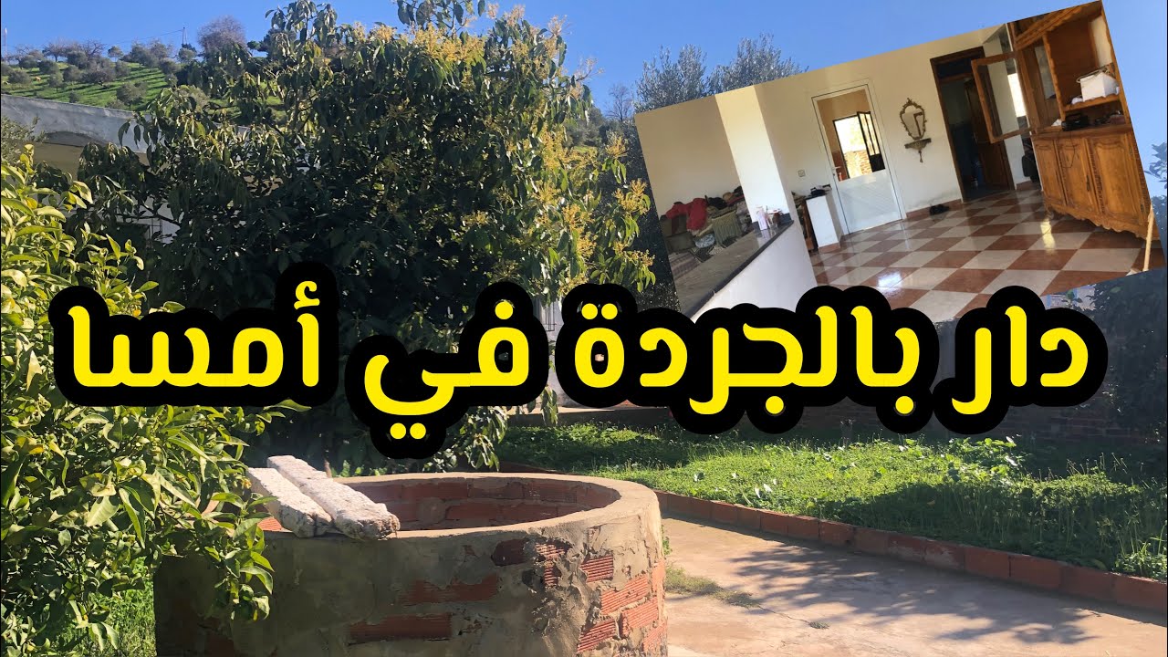 دار بالغرسة كبيرة و متسعة و فيها أشجار متنوعة شوفو و حكمو🔥🔥😍😍0665972544