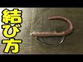 バス釣りワームルアーの結び方基本編~ダウンショットってどうやるの?~