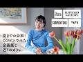 2026年春夏|ロンドン展示ガイド&周辺カフェまとめ