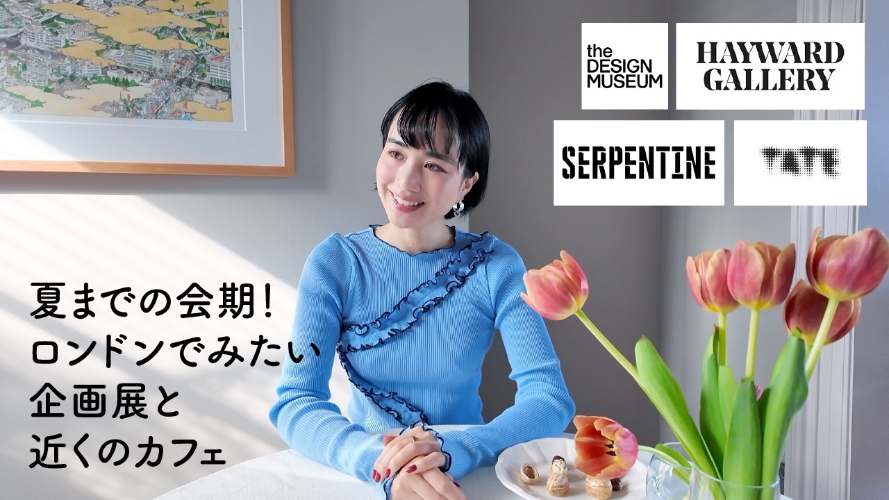 2026年春夏|ロンドン展示ガイド&周辺カフェまとめ