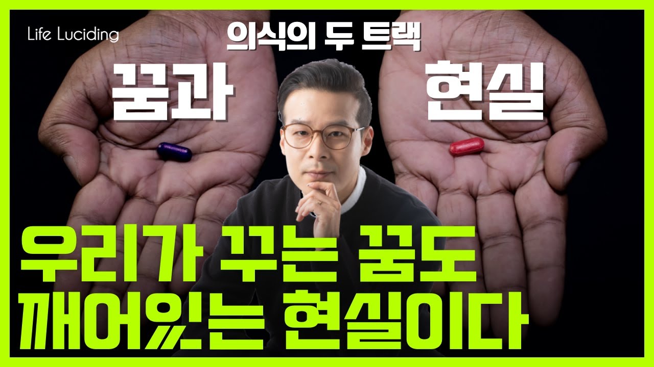 세상 속 꿈일까? 꿈 속 세상일까? ㅣ현실과 꿈의 본질과 차이ㅣ인간 의식 구조 - YouTube
