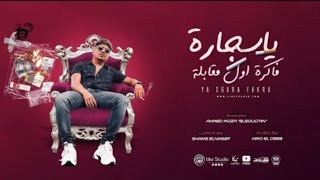 يا سجارة فاكرة اول مقابلة احمد موزة السلطان توزيع كيمو الديب انتاج لايك ستوديو ياسر الشيخ     - اسمعها