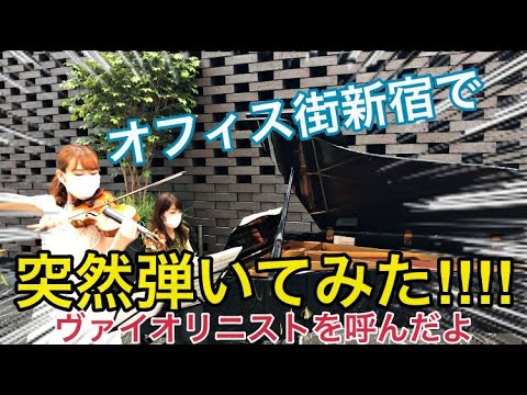 新宿住友ビルにあるストリートピアノでサラリーマンの休憩中に突然演奏してみた！！！