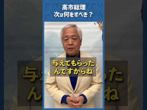 Q.高市総理、次は何をすべき？