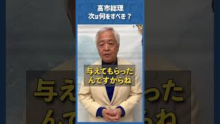 Q.高市総理、次は何をすべき?