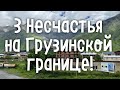 3 Несчастья на Грузинской Границе! Насобирал Штрафов в Турции! Путешествия с 3 детьми на машине!