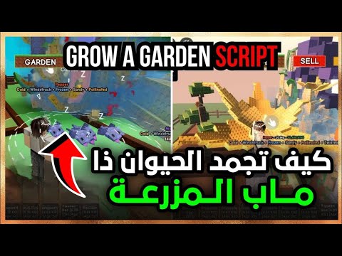 كيف تجمد حيوان لتضخيم فاكهة أقوى سكربت ماب مزرعة التحديث الجديد Grow A Garden Script 