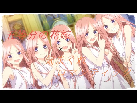 [MAD]五等分の花嫁×気まぐれロマンティック
