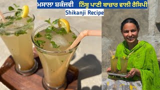ਠੇਲੇ ਵਾਲੀ ਮਸਾਲਾ ਸ਼ਕੰਜਵੀ ਦੀ ਸੀਕ੍ਰੇਟ ਰੈਸਿਪੀ//Masala Shikanji // Lemonade // Nimbu Pani by deepjasvlogs