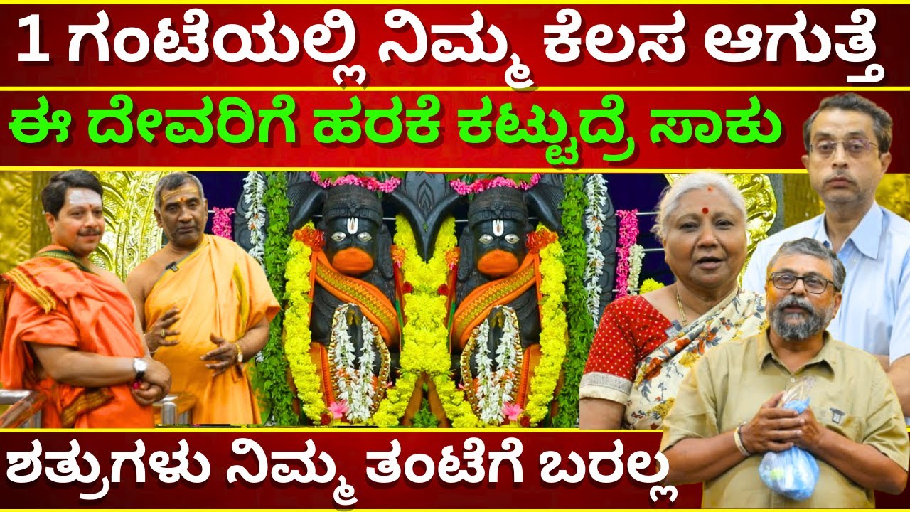 ಈ ದೇವರಿಗೆ ಹರಕೆ ಕಟ್ಟುದ್ರೆ 1 ಗಂಟೆಯಲ್ಲಿ ನಿಮ್ಮ ಕೆಲಸ ಆಗುತ್ತೆ  || HARAKE HANUMA || ITI LAYOUT|| TVKANNADA