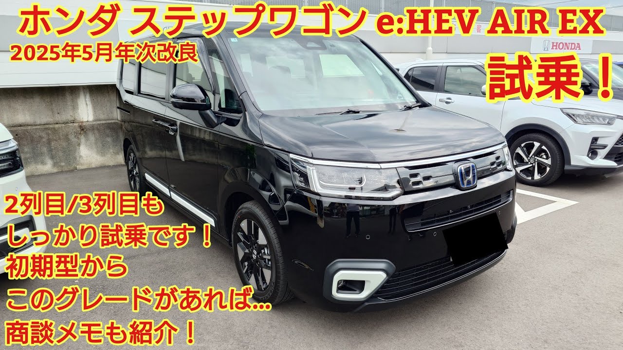 2025年5月年次改良 ホンダステップワゴンe:HEV AIR EX見てきました！2列目/3列目も試乗！今回も忖度なく購入目線で徹底解説します！商談メモも紹介！(HONDA STEPWGN)