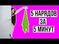 5 минут ЧЕЛЛЕНДЖ! Как сменить 5 нарядов за 5 МИНУТ? 🐞 Afinka