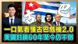 一口氣看懂古巴危機2.0，美國封鎖60年至今仍不倒？｜從豬灣到關塔那摩，美古百年恩怨史，特朗普盯上古巴戰略價值！【屈機研究所 EP22】