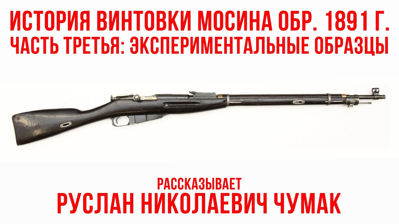История винтовки Мосина обр. 1891 г. Часть третья. Экспериментальные образцы.