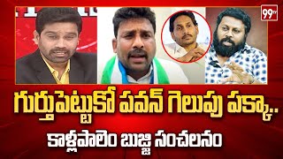 గుర్తుపెట్టుకో పవన్ గెలుపు పక్కా..కాళ్లపాలెం బుజ్జి సంచలనం | Kallapalem Bujji Comment | 99TV