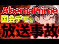【AbemaPrime】国会デモに全学連が物申してもはや放送事故www/ 桜木スイ【時事ニュース】