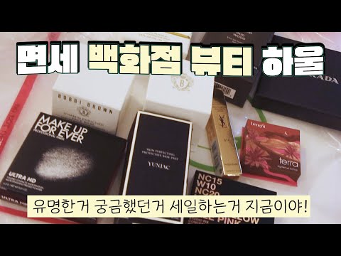시차 적응 실패로 올리는 <strong>면세</strong> 하울🎄백화점 유명템 뭐 샀을까?쫀쫀 미친다는 연작*청담샵 필수템*갈딥 숨은 존예템*면세는 역시 향수*알고보니 스킨케어 맛집