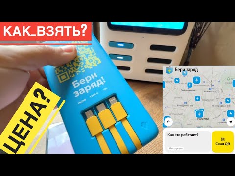 ЯНДЕКС БЕРИ ЗАРЯД КАК РАБОТАЕТ ПОВЕРБАНК КАК ПОЛЬЗОВАТЬСЯ БЕРИ ЗАРЯД СКОЛЬКО СТОИТ АРЕНДА ПОВЕРБАНК