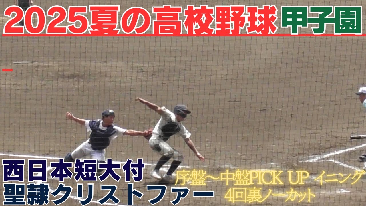 ホームクロスプレーはセーフかアウトか 西日本短大付VS聖隷