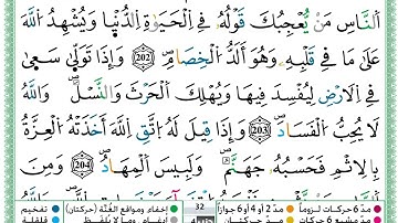 حمزة الجزائري  سورة البقرة مكتوبة من الآية 201 إلى الآية 208 (للحفظ) برواية ورش