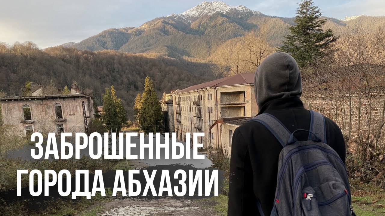 Города-призраки Абхазии. Ткуарчал, Акармара, Джантуха. - YouTube