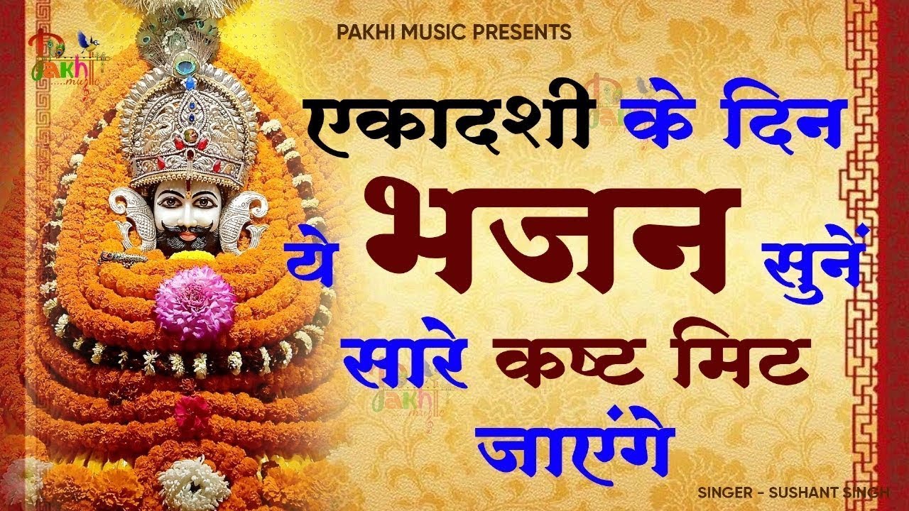 Ekadashi Special - Khatu Shyam Bhajan | Baba Shyam Ji Ke Bhajan | Live Shyam Baba Bhajan | Bhakti