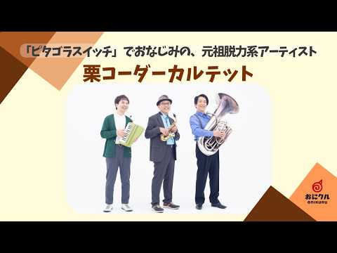 おにクルエキサイティング・ミュージック 栗コーダーカルテット - YouTube
