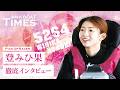 【ボートレーサー登みひ果のデビューから“今”】AMA BOAT TIMES~VoL.5登みひ果~
