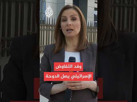 يديعوت أحرونوت: وفد التفاوض الإسرائيلي يصل الدوحة