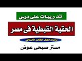 تدريبات على درس الحقبة القبطية فى مصر - دراسات اجتماعية للصف الخامس الابتدائي ف١