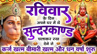 рд░рд╡рд┐рд╡рд╛рд░ рдХреЗ рджрд┐рди рдЬрд░реВрд░ рдЕрдкрдиреЗ рдШрд░ рдореЗрдВ рдпреЗ рд╕реБрдВрджрд░рдХрд╛рдВрдб рдЪрд▓рд╛рдХрд░ рд░рдЦ рджреЗрдирд╛ рдХрд░реНрдЬ ,рдмреАрдорд╛рд░реА рдЦрддреНрдо рдФрд░ рдзрди рд╡рд░реНрд╖рд╛ рд╢реБрд░реВ