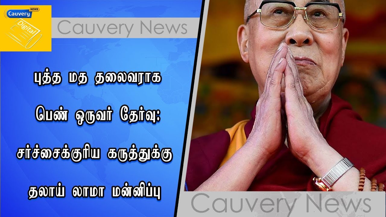 புத்த மத தலைவராக பெண் ஒருவர் தேர்வு: சர்ச்சைக்குரிய கருத்துக்கு தலாய் லாமா மன்னிப்பு cauvery news wiki