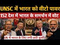 UNSC में भारत का जलवा 143 देशों ने टेके भारत के आगे घुटने | VETO पर लगी मोहर! UNSC VETO Power 