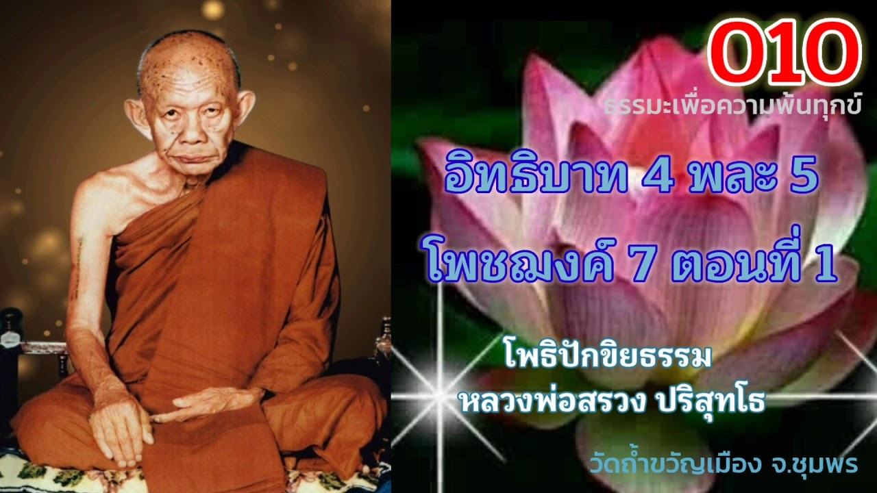 010 อิทธิบาท 4 พละ 5 โพชฌงค์ 7 ตอนที่ 1 - หลวงพ่อสรวง ปริสุทฺโธ วัดถ้ำขวัญเมือง