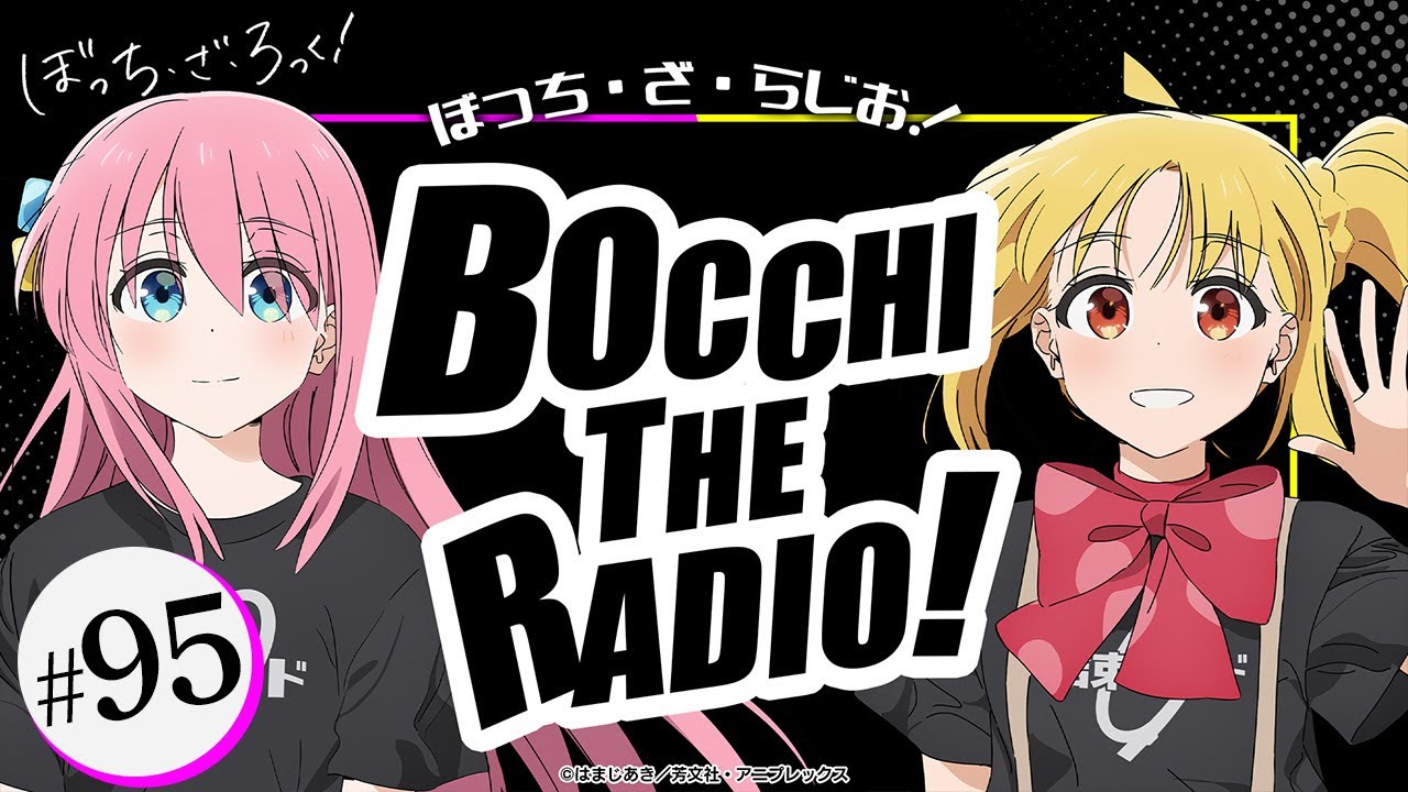 【ゲスト：鈴代紗弓】#95「ぼっち・ざ・らじお！」|TVアニメ「ぼっち・ざ・ろっく！」WEBラジオ
