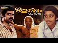 Rithubedam Malayalam Full Movie | Vineeth | Monisha | Balachandra Menon | Thilakan