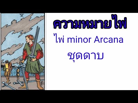 ความหมายไพ่ minor Arcana ชุดดาบ | กิ่งไผ่พยากรณ์