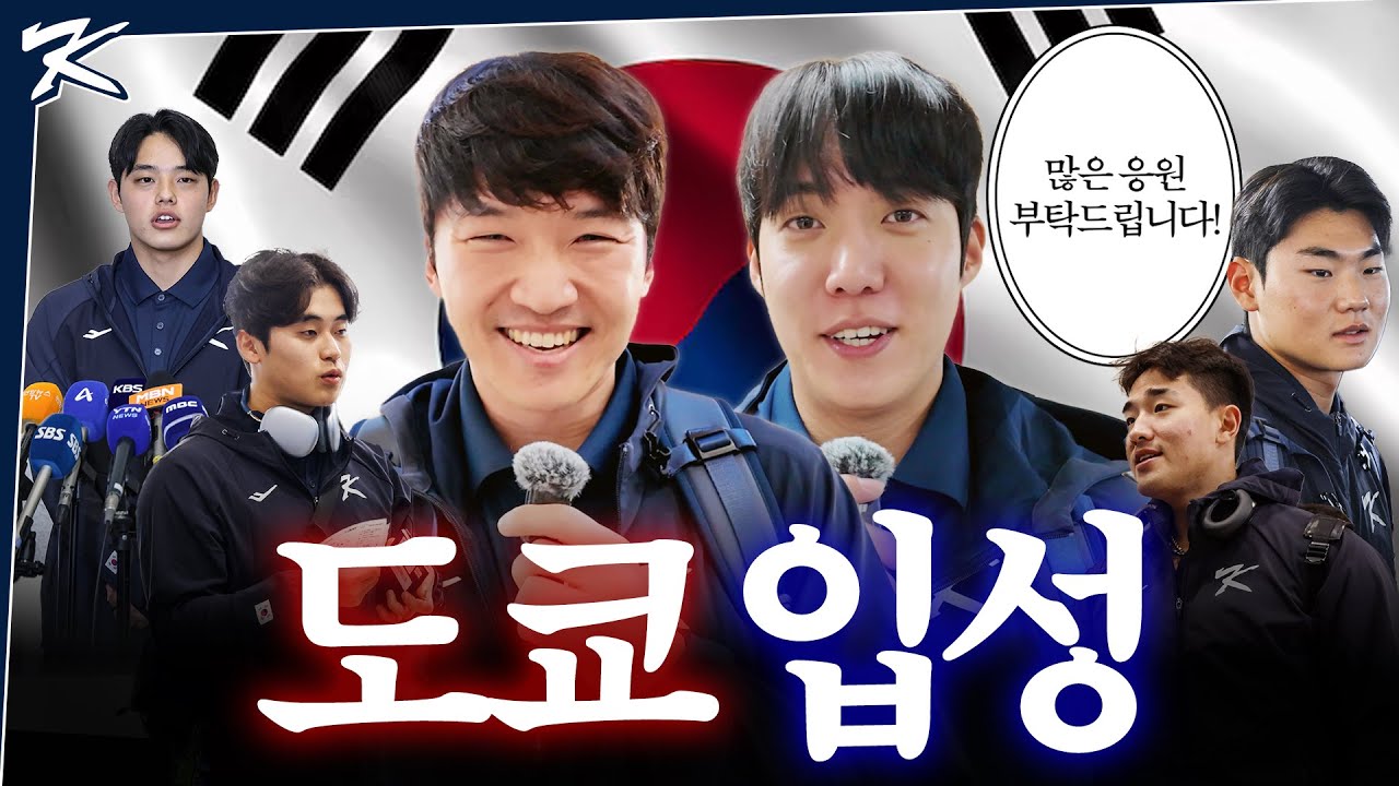 결전지 일본으로🔥 야구대표팀의 행운을 빌어 줘🍀 | 야구대표팀 출국 스케치 | 2025 NAVER K-BASEBALL SERIES