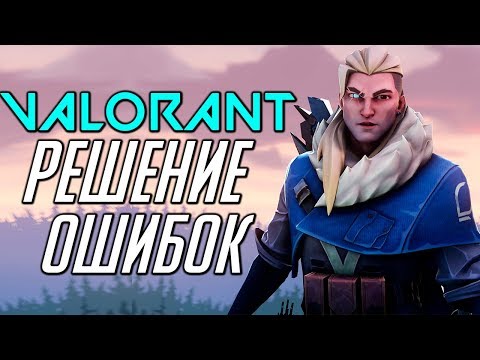 НЕ ЗАПУСКАЕТСЯ ВАЛОРАНТ / РЕШЕНИЕ ВСЕХ ОШИБОК VALORANT
