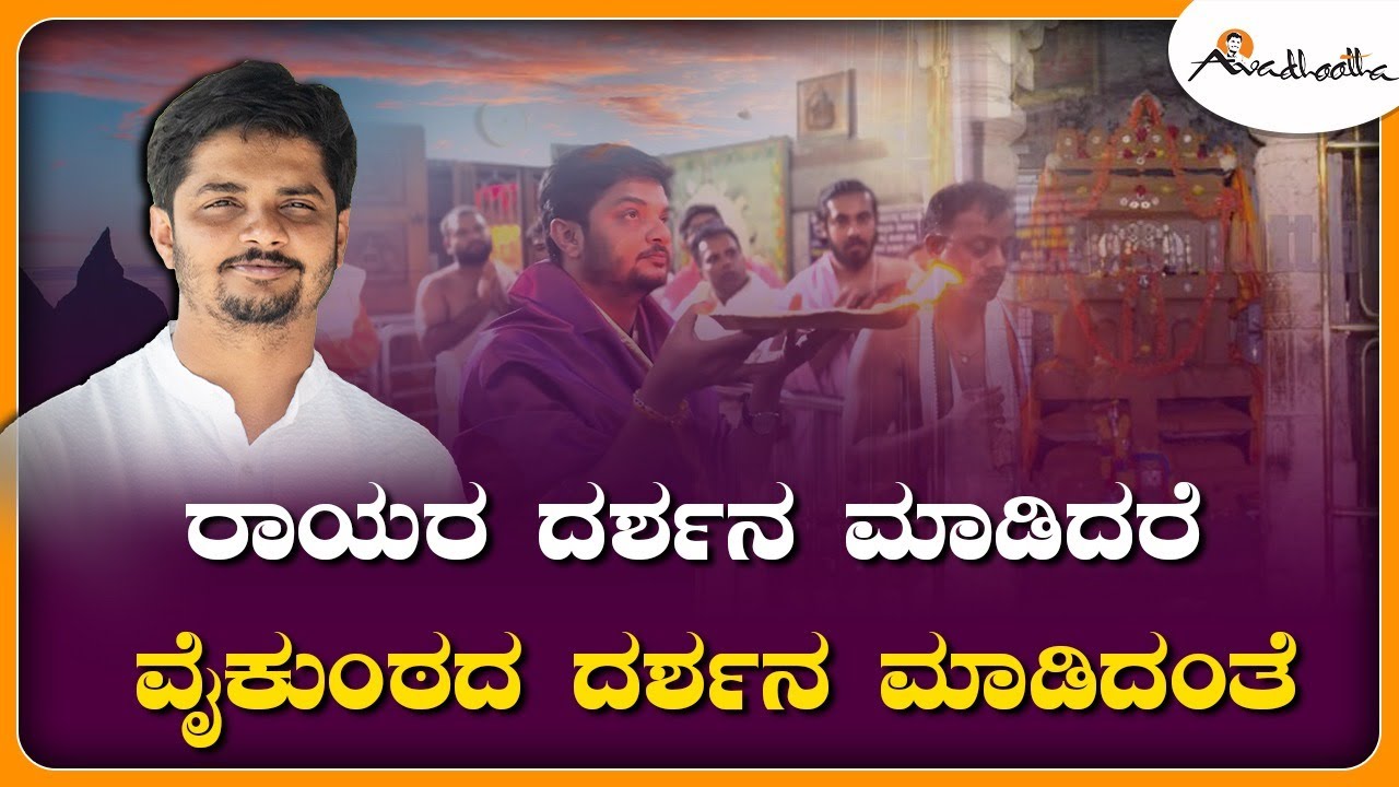 ರಾಯರ ದರ್ಶನ ಮಾಡಿದರೆ ವೈಕುಂಠದ ದರ್ಶನ ಮಾಡಿದಂತೆ! | ಅವಧೂತ ಶ್ರೀ ವಿನಯ್ ಗುರೂಜಿ