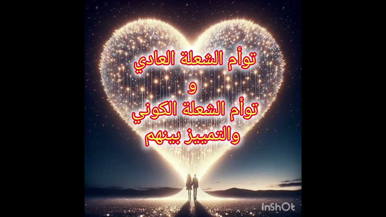 الفرق بين توأم الشعلة العادي والتوأم الكوني #توأم_الشعلة #twinflame