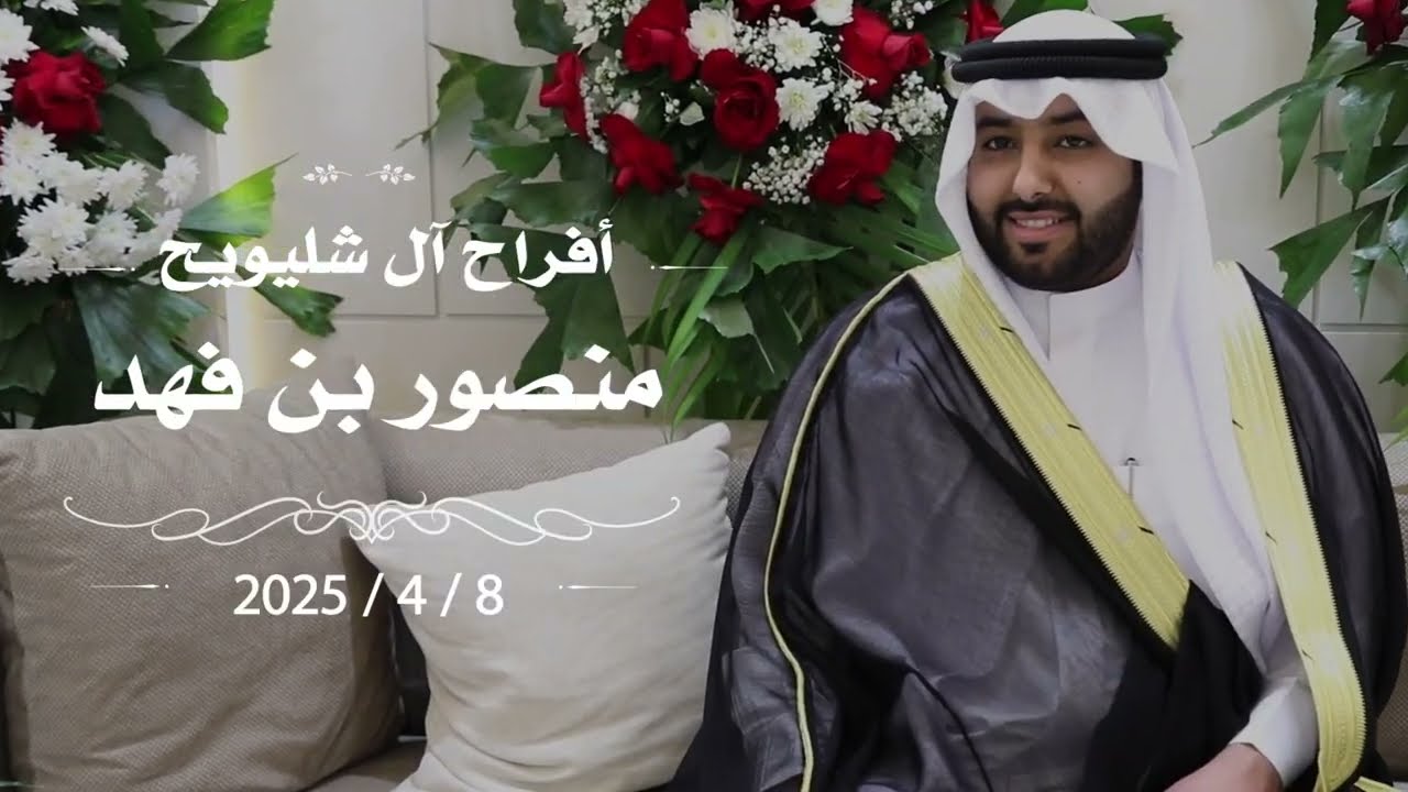 أفراح آل شليويح   حفل زفاف منصور بن فهد   برقيه للانتاج الفني