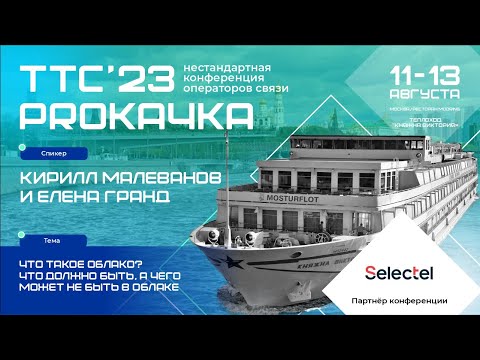 Елена Гранд и Кирилл Малеванов, "Что такое облако?", Selectel