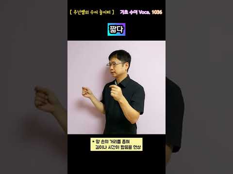 [ 기초 수어 Voca ] 1036. 짧다 - 수화배우기 [주넌쌤의 수어놀이터]