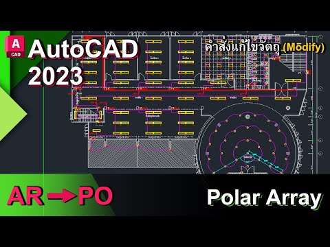 autocad 2023 คำสั่งคัดลอกวัตถุแบบหมุนรอบแกน Polar Array (ARRAYPOLAR)