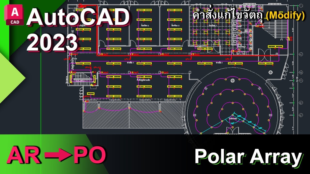 autocad 2023 คำสั่งคัดลอกวัตถุแบบหมุนรอบแกน Polar Array (ARRAYPOLAR ...