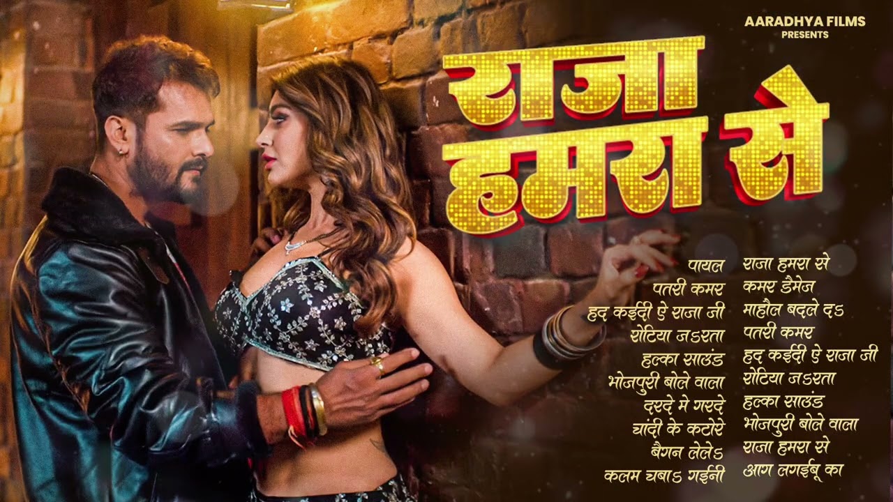 खेसारी लाल यादव | Hits Songs || Nonstop Bhojpuri Song || Khesari Lal Yadav | New Bhojpuri Song 2026