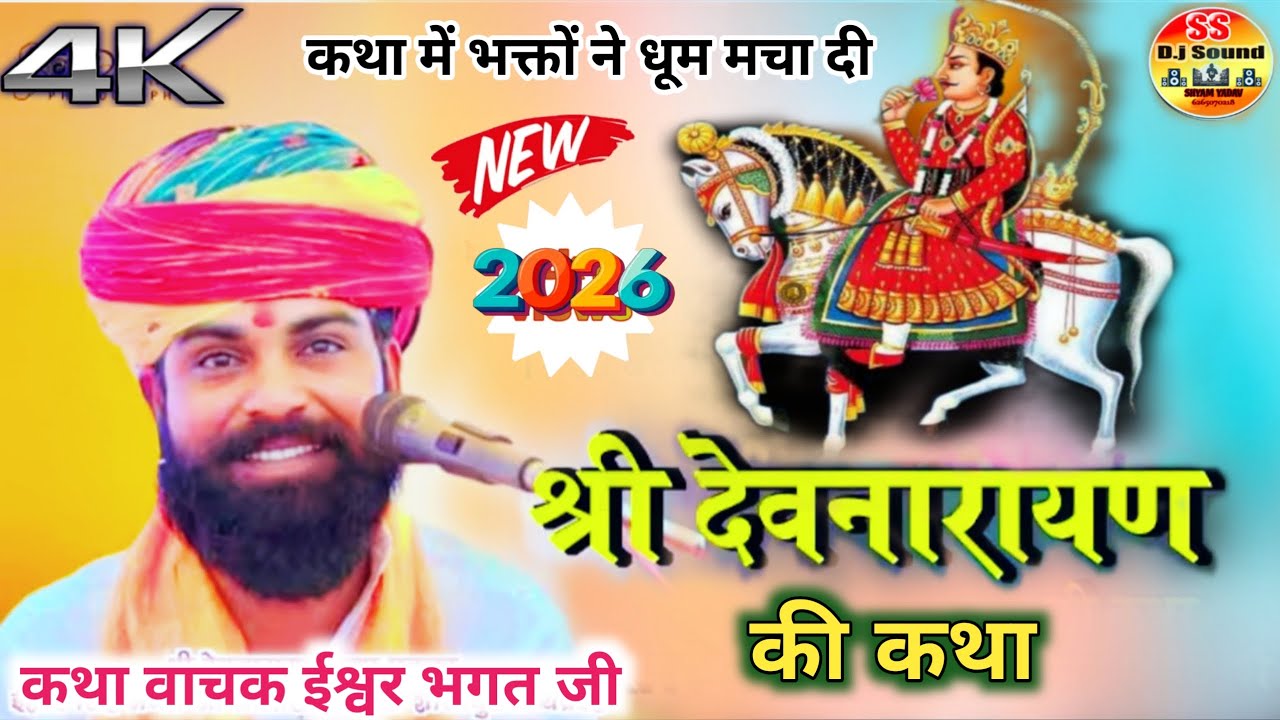 कथा वाचक ईश्वर भगत जी || श्री देवनारायण भगवान री कथा राणा जी की राण की #Devnarayan Bhagwan ki katha